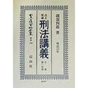 改正増補 刑法講義―明治13年〈上巻 第一分冊〉(日本立法資料全集〈別巻138〉) [全集叢書]