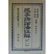 民事訴訟法註解〈第1分冊〉自第1条至第195条 復刻版 (日本立法資料全集〈別巻152〉) [全集叢書]