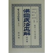 仏国民法正解 財産編 復刻版 (日本立法資料全集〈別巻169〉) [全集叢書]
