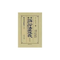 仏国訴訟法覆義〈第3巻〉 復刻版 (日本立法資料全集〈別巻210〉) [全集叢書]