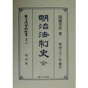 明治法制史 全 復刻版 (日本立法資料全集〈別巻272〉) [全集叢書]
