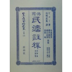 仏国民法註釈―第一篇人事・第二篇財産 復刻版 (日本立法資料全集〈別巻330〉) [全集叢書]