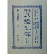 仏国民法註釈―第一篇人事・第二篇財産 復刻版 (日本立法資料全集〈別巻330〉) [全集叢書]