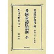 日本立法資料全集 別巻418 [全集叢書]