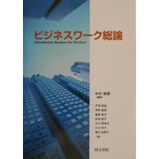 ビジネスワーク総論 [単行本]