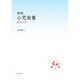 小児栄養 新版 [単行本]