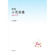 小児栄養 新版 [単行本]