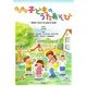 たのしい子どものうたあそび―現場で活かせる保育実践 [単行本]