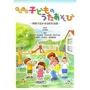 たのしい子どものうたあそび―現場で活かせる保育実践 [単行本]