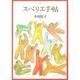 スベリエ手帖 [単行本]