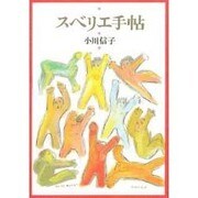 スベリエ手帖 [単行本]