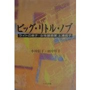 ビッグ・リトル・ノブ―ライトの弟子・女性建築家土浦信子 [単行本]