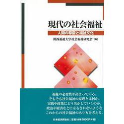 現代の社会福祉―人間の尊厳と福祉文化 [単行本]