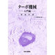 ターボ機械 入門編 新改訂版 [単行本]