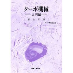 ターボ機械 入門編 新改訂版 [単行本]