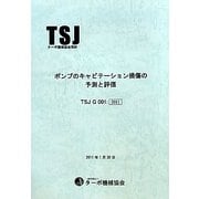 ポンプのキャビテーション損傷の予測と評価―TSJターボ機械協会指針〈2011〉 改訂版 [ムックその他]