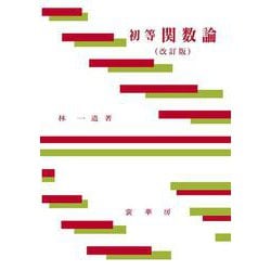 初等 関数論 改訂版 [単行本]