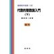 代数的整数論入門（下）(基礎数学選書<13B>) [単行本]
