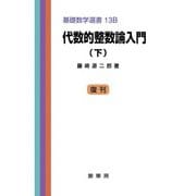 代数的整数論入門（下）(基礎数学選書<13B>) [単行本]