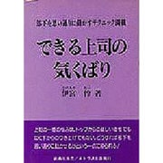 できる上司の気くばり―部下を思い通りに動かすテクニック満載 [単行本]