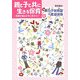親と子と共に生きる保育―保育を福祉の中に見すえて [単行本]