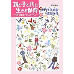 親と子と共に生きる保育―保育を福祉の中に見すえて [単行本]