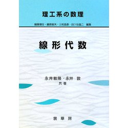 理工系の数理 線形代数 [単行本]