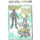 むかしばなし・イギリスの旅 新装版 [単行本]