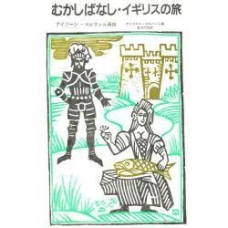 むかしばなし・イギリスの旅 新装版 [単行本]
