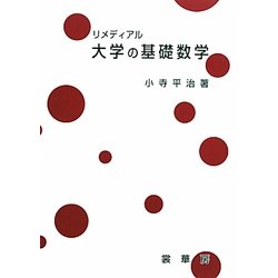 リメディアル大学の基礎数学 [単行本]