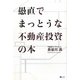愚直でまっとうな不動産投資の本 [単行本]