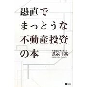 愚直でまっとうな不動産投資の本 [単行本]