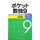 ポケット数独〈9〉初級篇 [新書]