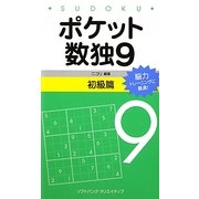 ポケット数独〈9〉初級篇 [新書]