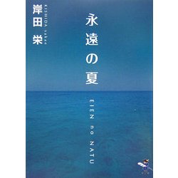永遠の夏(新風舎文庫) [文庫]