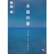 永遠の夏(新風舎文庫) [文庫]