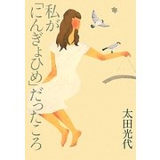 私が「にんぎょひめ」だったころ [単行本]