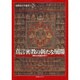 真言密教の新たな展開（高野山大学選書 第 2巻） [全集叢書]
