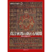 真言密教の新たな展開（高野山大学選書 第 2巻） [全集叢書]