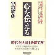 心を伝える―新聞記者が体験で綴るコミュニケーション学50章(チクマの実学創書) [単行本]