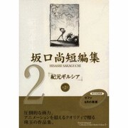 紀元ギルシア（坂口尚短編集 第 2巻） [単行本]