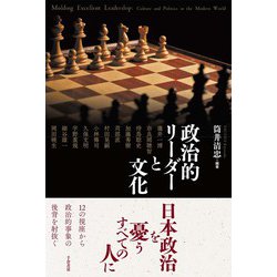 政治的リーダーと文化 [単行本]