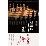 政治的リーダーと文化 [単行本]