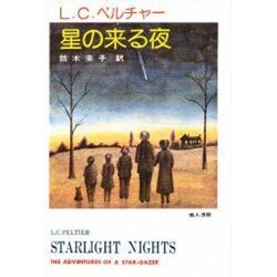 星の来る夜 [単行本]