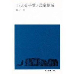 巨大分子雲と恐竜絶滅(地人選書〈36〉) [単行本]