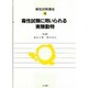 毒性試験に用いられる実験動物(毒性試験講座〈4〉) [単行本]