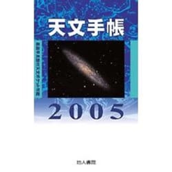 天文手帳 2005 [単行本]