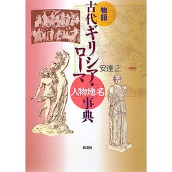 物語 古代ギリシア・ローマ人物地名事典 [単行本]