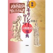 物語 古代ギリシア・ローマ人物地名事典 [単行本]