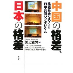 中国の格差、日本の格差―格差社会をめぐる日中共同シンポジウム [単行本]